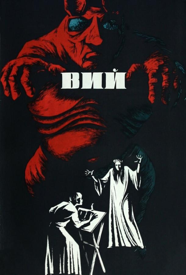 Фильм Вий (1967) - смотрите онлайн в хорошем качестве HD
