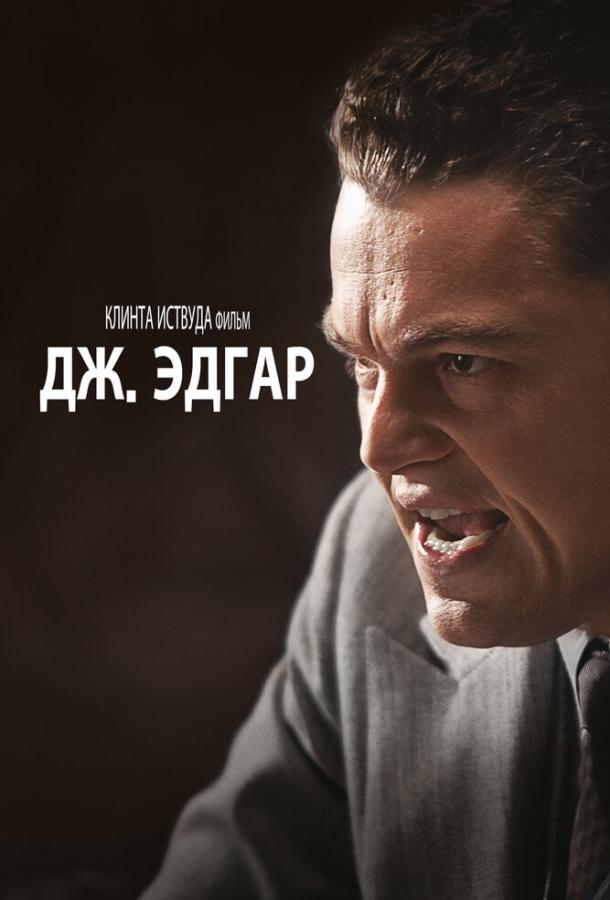 Фильм Дж. Эдгар 2011 смотреть онлайн с Леонардо ДиКаприо и Наоми Уоттс