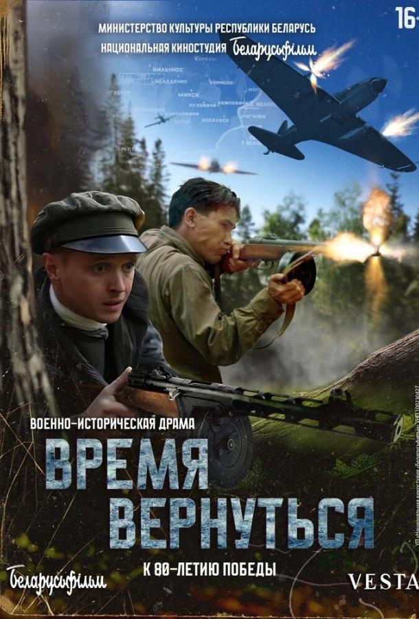 Фильм Время вернуться (2024) смотреть онлайн